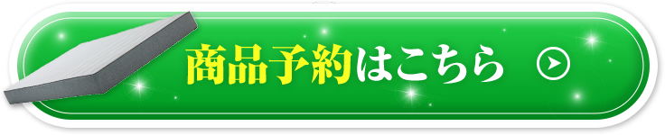 商品予約はこちら