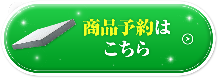 商品予約はこちら