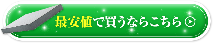 最安値で買うならこちら