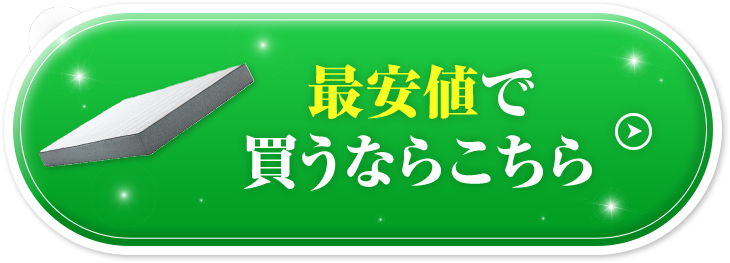 最安値で買うならこちら